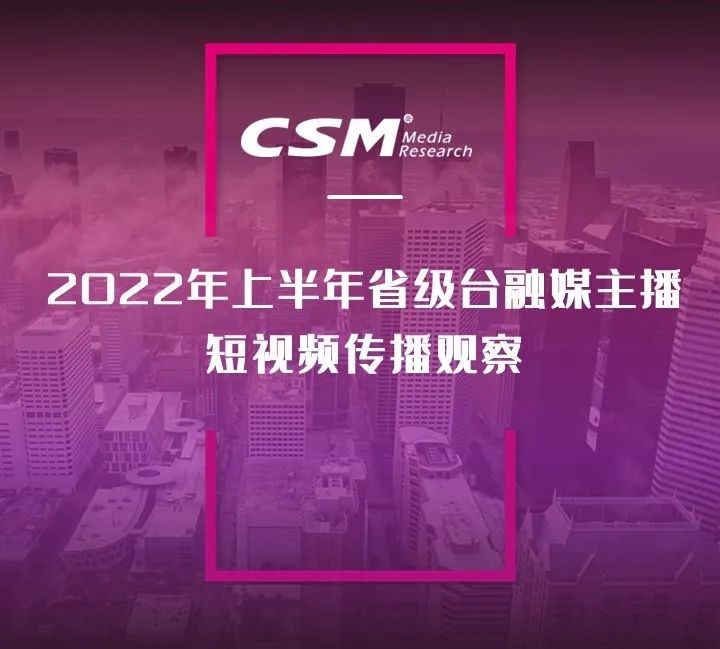 2022年上半年，省級廣電“融媒主播”哪家強？