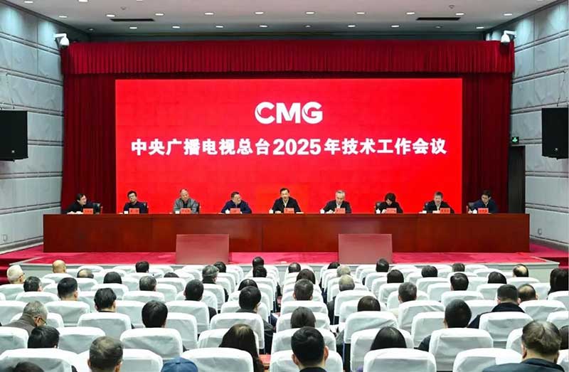 2025年技術(shù)工作會召開，中央廣播電視總臺準備這樣干！