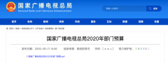 廣電總局2020年一般公共預(yù)算撥款減少近10億元，13次提“過(guò)緊日子”