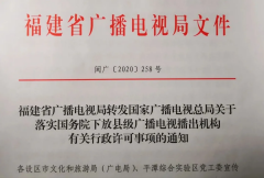 福建省廣電局落實(shí)國務(wù)院下放縣級廣播電視播出機(jī)構(gòu)有關(guān)行政許可事項(xiàng)